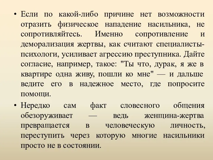 Если по какой-либо причине нет возможности отразить физическое нападение насильника, не