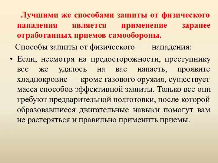 Лучшими же способами защиты от физического нападения является применение заранее отработанных