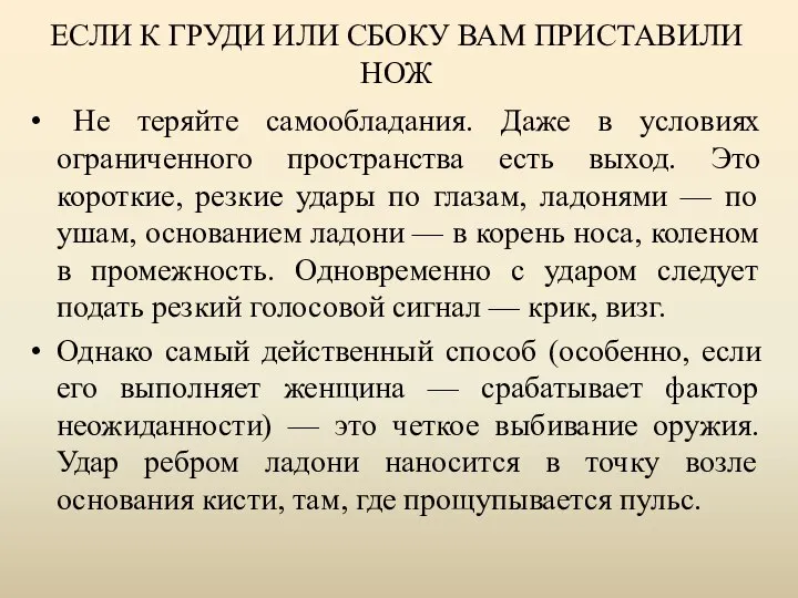 ЕСЛИ К ГРУДИ ИЛИ СБОКУ ВАМ ПРИСТАВИЛИ НОЖ Не теряйте самообладания.