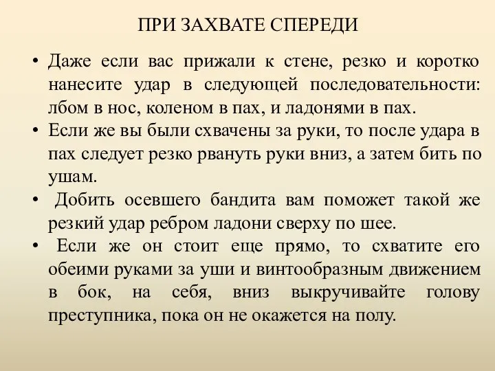 ПРИ ЗАХВАТЕ СПЕРЕДИ Даже если вас прижали к стене, резко и