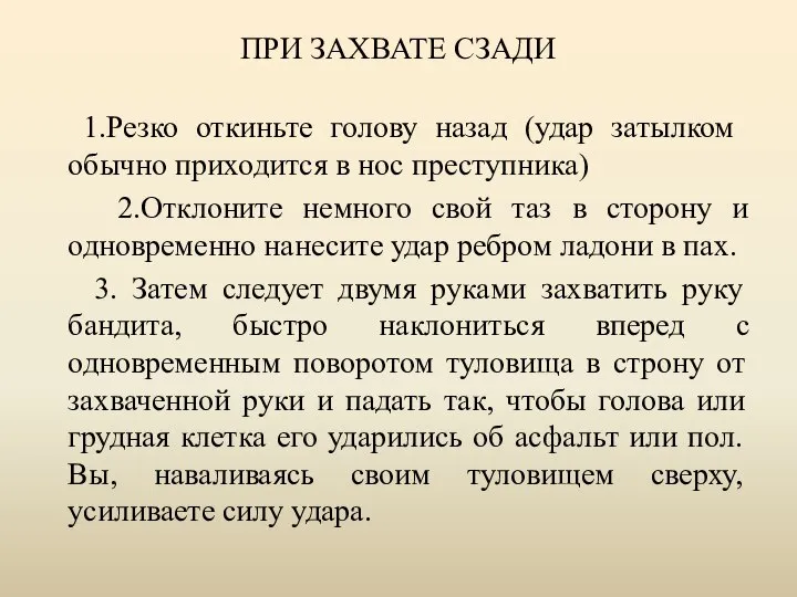 ПРИ ЗАХВАТЕ СЗАДИ 1.Резко откиньте голову назад (удар затылком обычно приходится