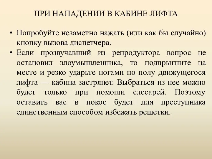 ПРИ НАПАДЕНИИ В КАБИНЕ ЛИФТА Попробуйте незаметно нажать (или как бы