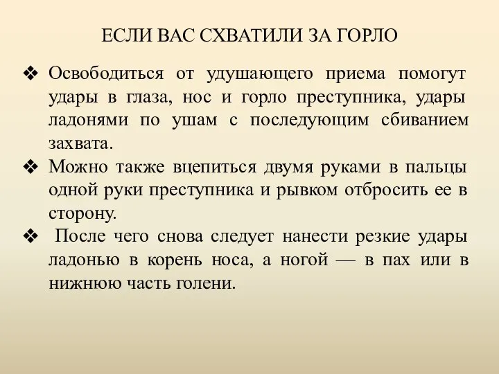 ЕСЛИ ВАС СХВАТИЛИ ЗА ГОРЛО Освободиться от удушающего приема помогут удары