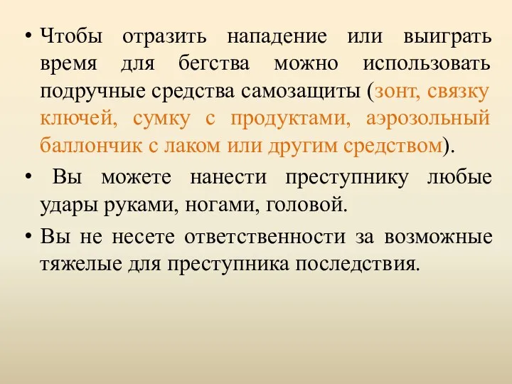 Чтобы отразить нападение или выиграть время для бегства можно использовать подручные