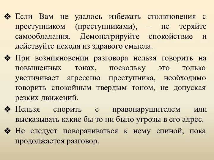 Если Вам не удалось избежать столкновения с преступником (преступниками), – не