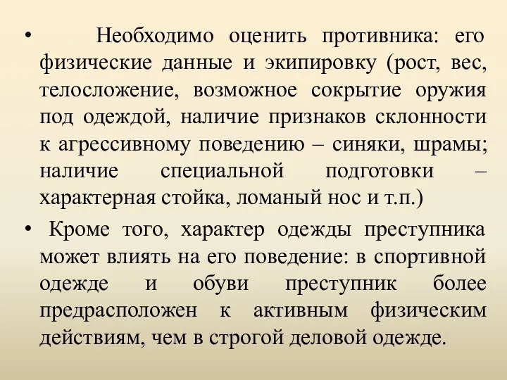 Необходимо оценить противника: его физические данные и экипировку (рост, вес, телосложение,