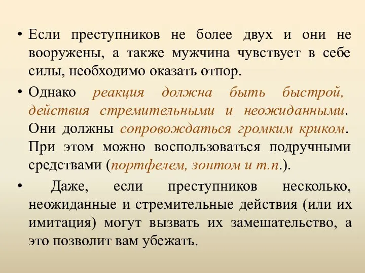 Если преступников не более двух и они не вооружены, а также