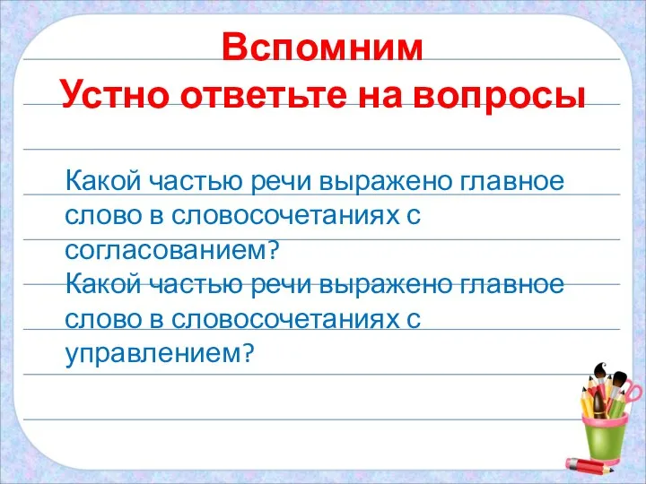 Вспомним Устно ответьте на вопросы Какой частью речи выражено главное слово