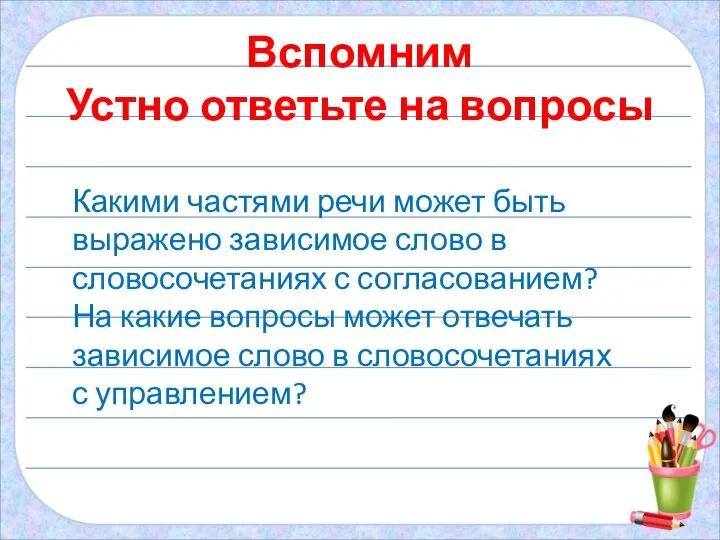 Вспомним Устно ответьте на вопросы Какими частями речи может быть выражено