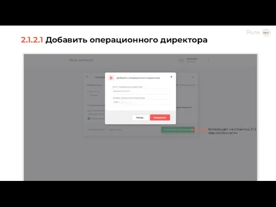 2.1.2.1 Добавить операционного директора Возвращает на страницу 2.1.2 «Настройки сети»
