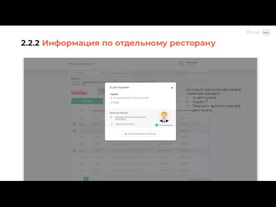 2.2.2 Информация по отдельному ресторану Быстрый просмотр ресторана позволяет увидеть: id ресторана Адрес Текущего администратора ресторана