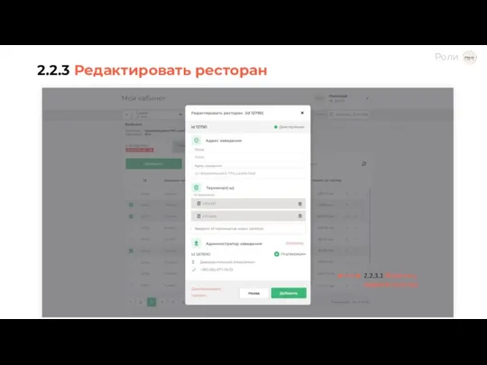 2.2.3 Редактировать ресторан 2.2.3.1 Изменить администратора