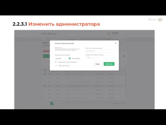 2.2.3.1 Изменить администратора