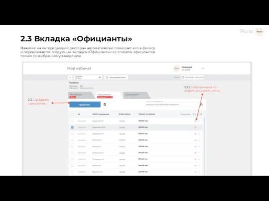 2.3 Вкладка «Официанты» Нажатие на интересующий ресторан автоматически помещает его в