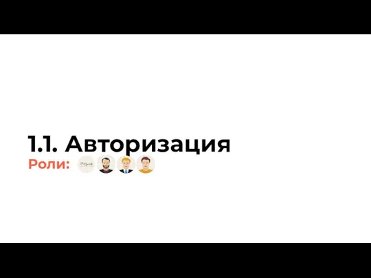 1.1. Авторизация Роли: