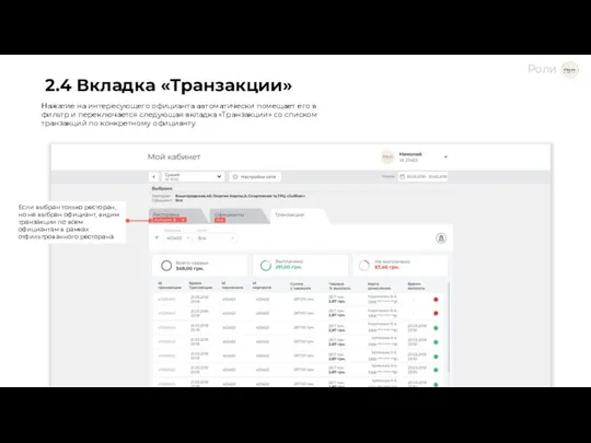 2.4 Вкладка «Транзакции» Нажатие на интересующего официанта автоматически помещает его в