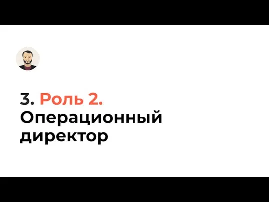 3. Роль 2. Операционный директор