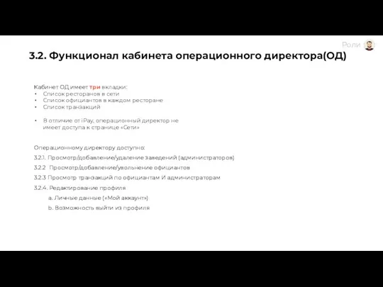 3.2. Функционал кабинета операционного директора(ОД) Операционному директору доступно: 3.2.1. Просмотр/добавление/удаление заведений