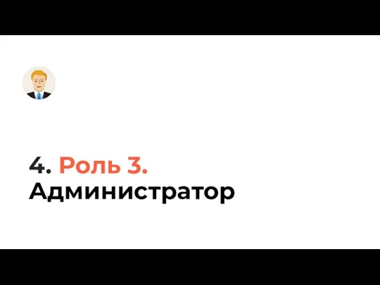 4. Роль 3. Администратор