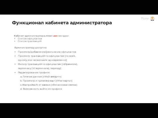 Функционал кабинета администратора Администратору доступно: Просмотр/добавление/увольнение официантов Просмотр транзакций по официантам