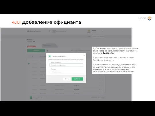 4.1.1 Добавление официанта Добавление официанта происходит в поп-ап окне, которое появляется