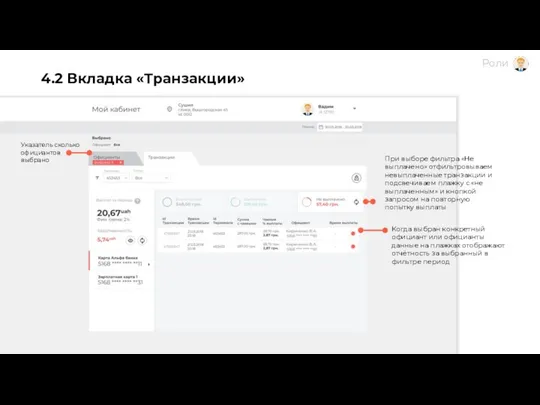 Указатель сколько официантов выбрано 4.2 Вкладка «Транзакции» При выборе фильтра «Не