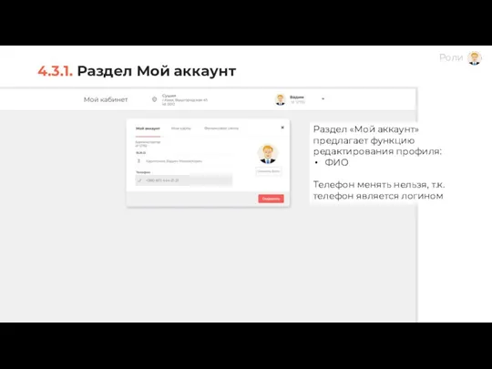 4.3.1. Раздел Мой аккаунт Раздел «Мой аккаунт» предлагает функцию редактирования профиля: