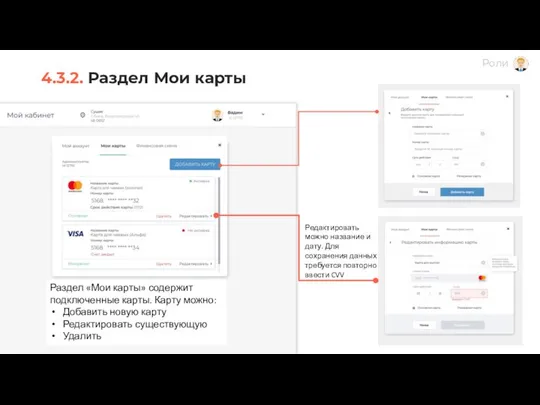 4.3.2. Раздел Мои карты Раздел «Мои карты» содержит подключенные карты. Карту