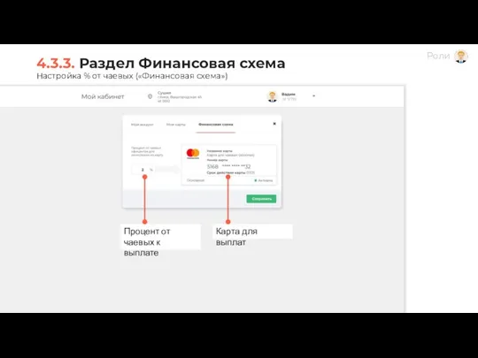 4.3.3. Раздел Финансовая схема Настройка % от чаевых («Финансовая схема») Процент