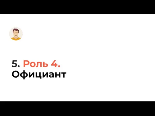 5. Роль 4. Официант