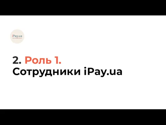 2. Роль 1. Сотрудники iPay.ua