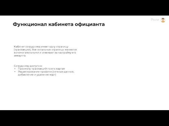 Функционал кабинета официанта Сотруднику доступно: Просмотр транзакций по его картам Редактирование