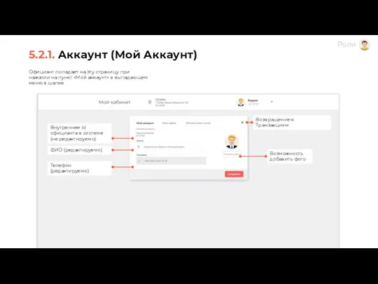 5.2.1. Аккаунт (Мой Аккаунт) Официант попадает на эту страницу при нажатии