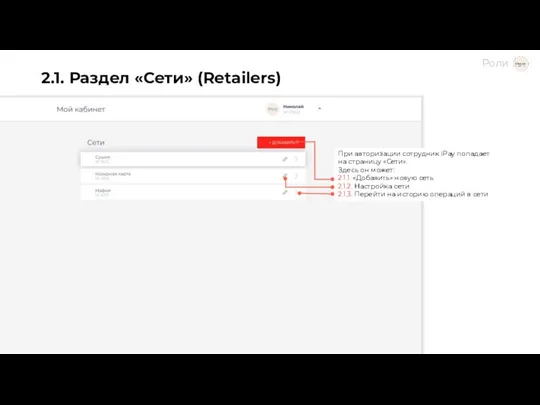 2.1. Раздел «Сети» (Retailers) При авторизации сотрудник iPay попадает на страницу