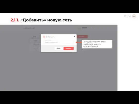 2.1.1. «Добавить» новую сеть Для добавления сети требуется ввести название сети