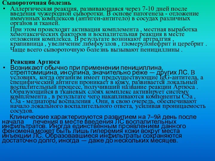 Сывороточная болезнь Аллергическая реакция, развивающаяся через 7-10 дней после введения чужеродной