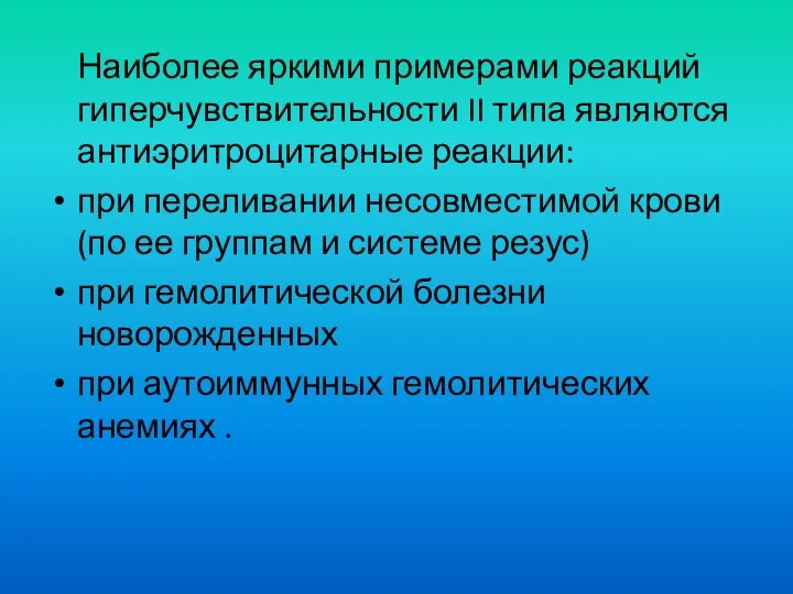 Наиболее яркими примерами реакций гиперчувствительности II типа являются антиэритроцитарные реакции: при