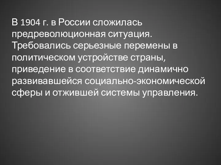 В 1904 г. в России сложилась предреволюционная ситуация. Требовались серьезные перемены