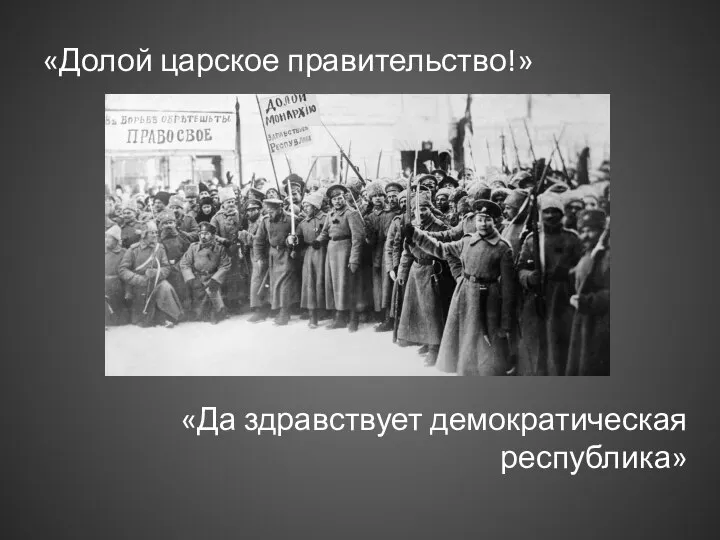 «Долой царское правительство!» «Да здравствует демократическая республика»