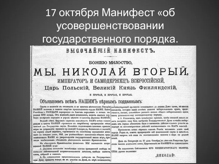 17 октября Манифест «об усовершенствовании государственного порядка.
