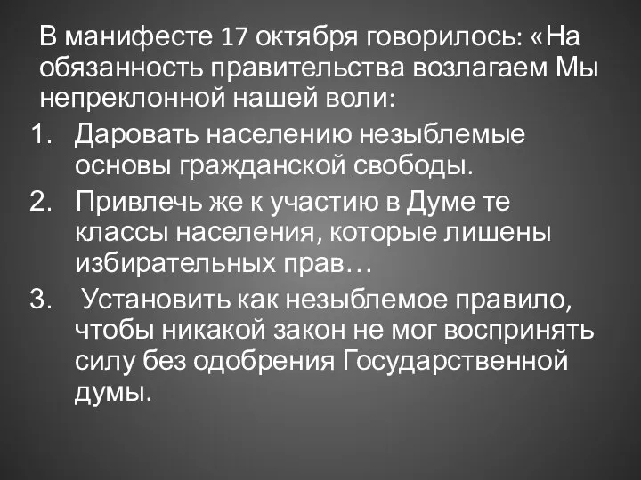 В манифесте 17 октября говорилось: «На обязанность правительства возлагаем Мы непреклонной