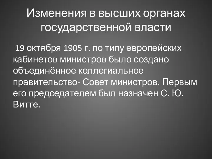 Изменения в высших органах государственной власти 19 октября 1905 г. по