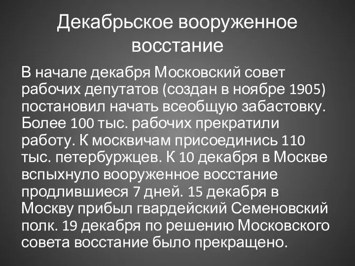 Декабрьское вооруженное восстание В начале декабря Московский совет рабочих депутатов (создан