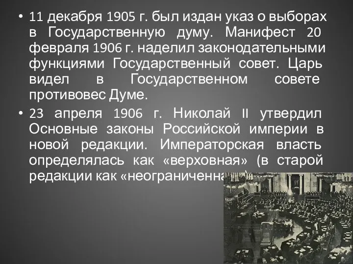 11 декабря 1905 г. был издан указ о выборах в Государственную