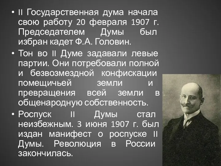 II Государственная дума начала свою работу 20 февраля 1907 г. Председателем