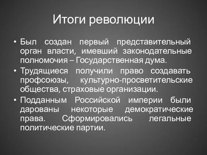 Итоги революции Был создан первый представительный орган власти, имевший законодательные полномочия