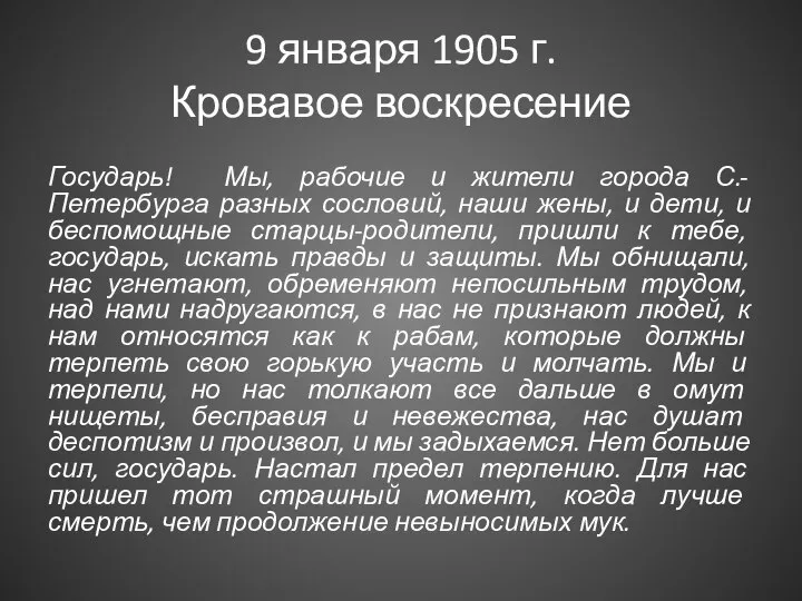 9 января 1905 г. Кровавое воскресение Государь! Мы, рабочие и жители