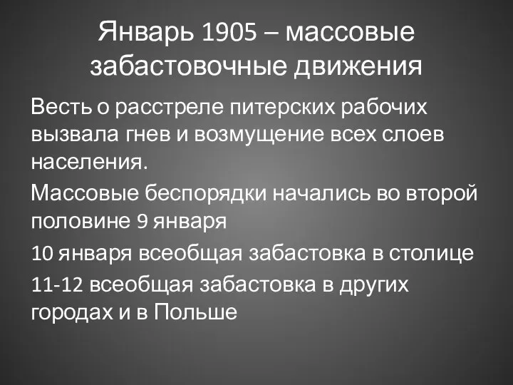 Январь 1905 – массовые забастовочные движения Весть о расстреле питерских рабочих