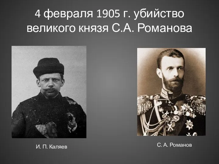 4 февраля 1905 г. убийство великого князя С.А. Романова