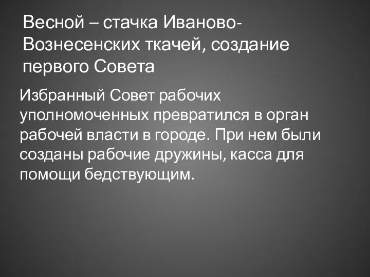 Весной – стачка Иваново-Вознесенских ткачей, создание первого Совета Избранный Совет рабочих